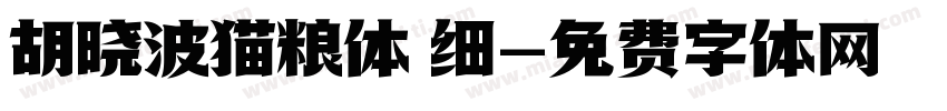 胡晓波猫粮体 细字体转换